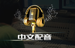 中文配音