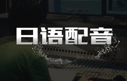 日语配音