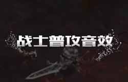 战士普通攻击