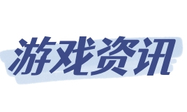 游戏音效8大分类，助力愉悦体验