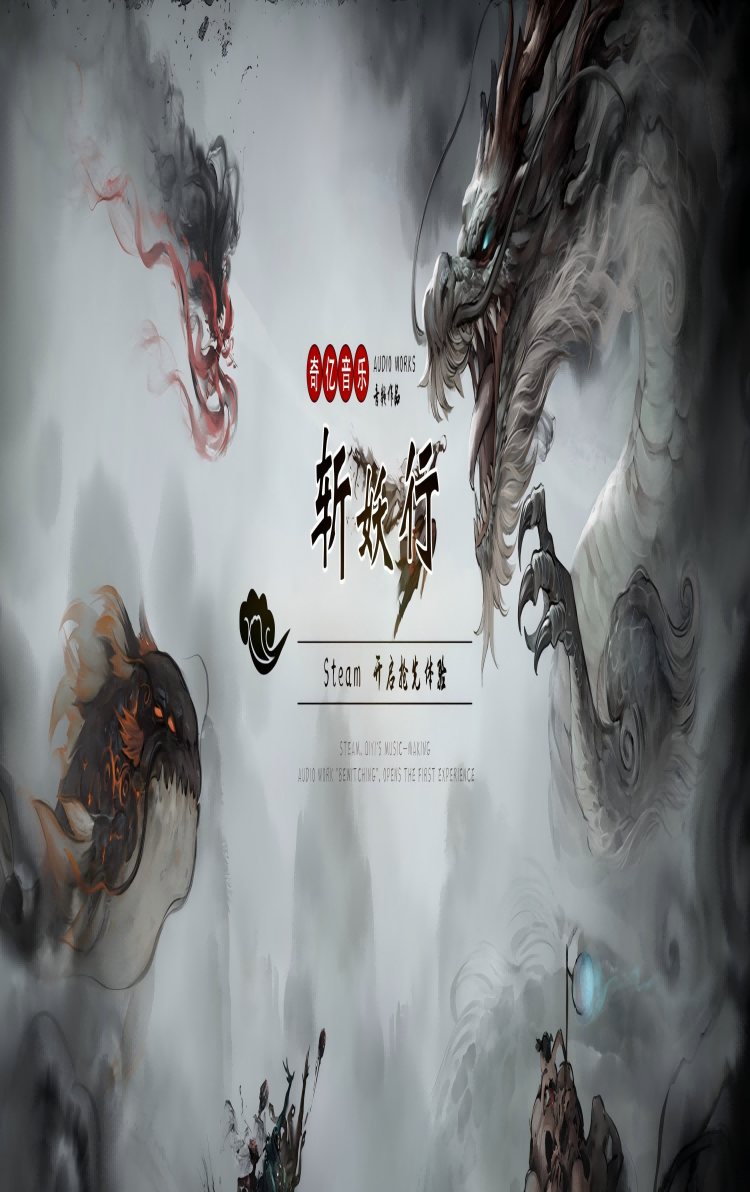 斩妖行